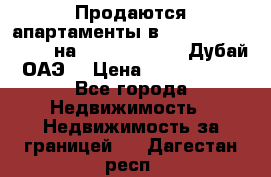Продаются апартаменты в Serenia Residences на Palm Jumeirah (Дубай, ОАЭ) › Цена ­ 39 403 380 - Все города Недвижимость » Недвижимость за границей   . Дагестан респ.